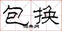 柯春海包换隶书怎么写