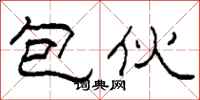 柯春海包伙隶书怎么写