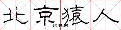 柯春海北京猿人隶书怎么写
