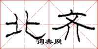 柯春海北齐隶书怎么写