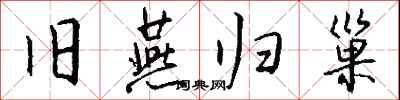 钱沛云旧燕归巢行书怎么写