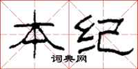 柯春海本纪隶书怎么写