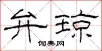 柯春海弁琼隶书怎么写