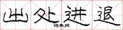 柯春海出处进退隶书怎么写