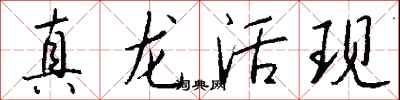 钱沛云真龙活现行书怎么写