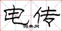 柯春海电传隶书怎么写