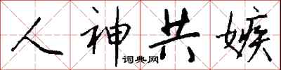 钱沛云人神共嫉行书怎么写