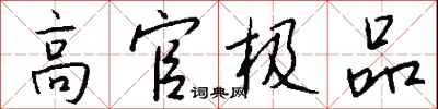 钱沛云高官极品行书怎么写