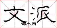 柯春海文派隶书怎么写