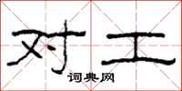 柯春海对工隶书怎么写