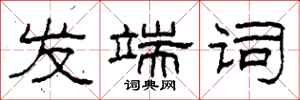 柯春海发端词隶书怎么写