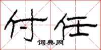 柯春海付任隶书怎么写