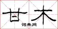 柯春海甘木隶书怎么写
