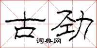 柯春海古劲隶书怎么写