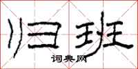 柯春海归班隶书怎么写