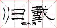 柯春海归戴隶书怎么写