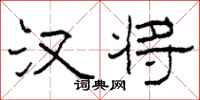柯春海汉将隶书怎么写