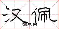 柯春海汉佩隶书怎么写