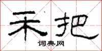 柯春海禾把隶书怎么写