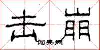 柯春海击崩隶书怎么写