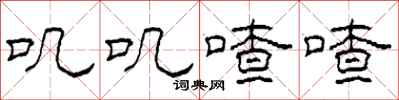 柯春海叽叽喳喳隶书怎么写