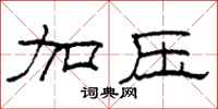 柯春海加压隶书怎么写