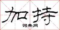 柯春海加持隶书怎么写