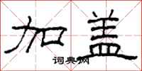 柯春海加盖隶书怎么写