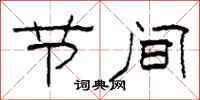 柯春海节间隶书怎么写