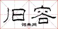 柯春海旧容隶书怎么写