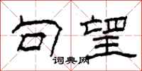 柯春海句望隶书怎么写
