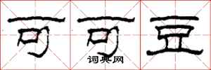 柯春海可可豆隶书怎么写
