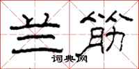 柯春海兰筋隶书怎么写