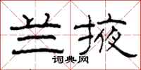 柯春海兰掖隶书怎么写
