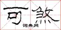 柯春海可煞隶书怎么写