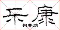 柯春海乐康隶书怎么写