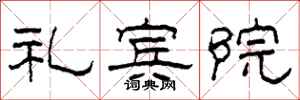 柯春海礼宾院隶书怎么写