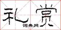 柯春海礼赏隶书怎么写
