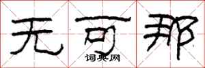 柯春海无可那隶书怎么写