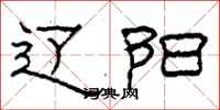 柯春海辽阳隶书怎么写