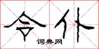 柯春海令仆隶书怎么写
