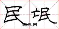 柯春海民氓隶书怎么写