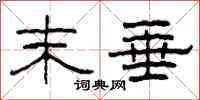 柯春海末垂隶书怎么写