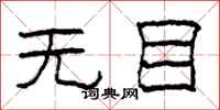 柯春海无目隶书怎么写