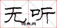 柯春海无听隶书怎么写