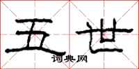 柯春海五世隶书怎么写