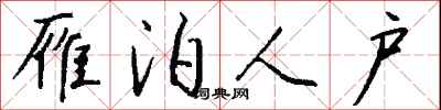 钱沛云雁泊人户行书怎么写