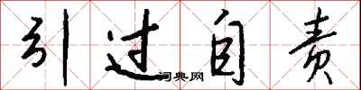 钱沛云引过自责行书怎么写