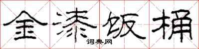 柯春海金漆饭桶隶书怎么写