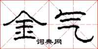 柯春海金气隶书怎么写
